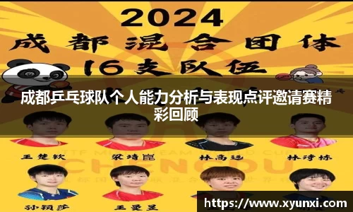 成都乒乓球队个人能力分析与表现点评邀请赛精彩回顾