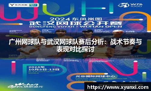 广州网球队与武汉网球队赛后分析：战术节奏与表现对比探讨