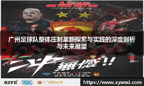 广州足球队整体压制革新探索与实践的深度剖析与未来展望