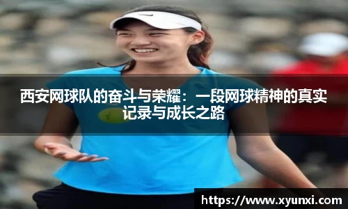 西安网球队的奋斗与荣耀：一段网球精神的真实记录与成长之路