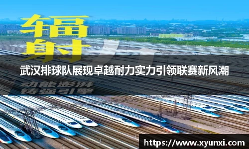 武汉排球队展现卓越耐力实力引领联赛新风潮