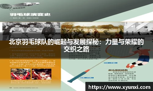 北京羽毛球队的崛起与发展探秘：力量与荣耀的交织之路