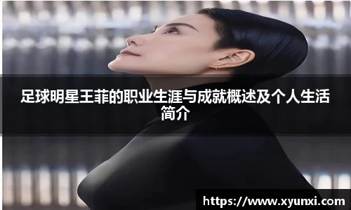 足球明星王菲的职业生涯与成就概述及个人生活简介