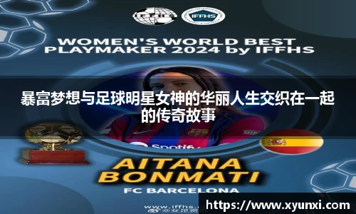 暴富梦想与足球明星女神的华丽人生交织在一起的传奇故事