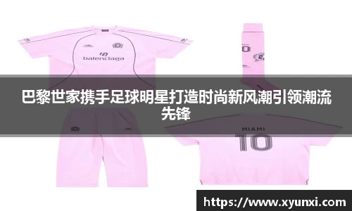 巴黎世家携手足球明星打造时尚新风潮引领潮流先锋