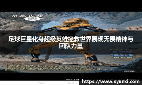 足球巨星化身超级英雄拯救世界展现无畏精神与团队力量