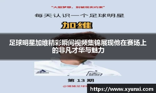 足球明星加维精彩瞬间视频集锦展现他在赛场上的非凡才华与魅力