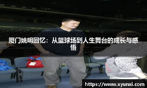 厦门姚明回忆：从篮球场到人生舞台的成长与感悟