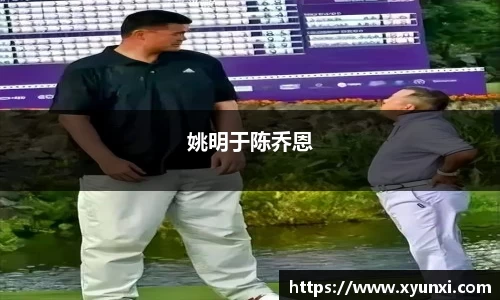 姚明于陈乔恩