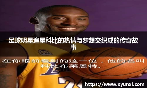 足球明星追星科比的热情与梦想交织成的传奇故事