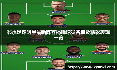 邻水足球明星最新阵容揭晓球员名单及精彩表现一览