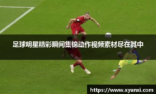 足球明星精彩瞬间集锦动作视频素材尽在其中