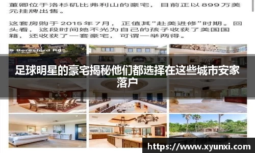 足球明星的豪宅揭秘他们都选择在这些城市安家落户