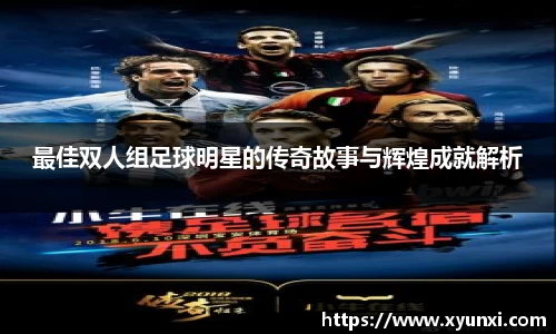 最佳双人组足球明星的传奇故事与辉煌成就解析