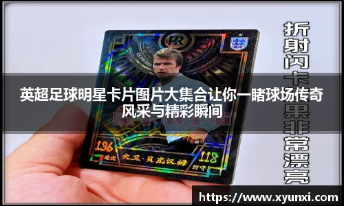 英超足球明星卡片图片大集合让你一睹球场传奇风采与精彩瞬间