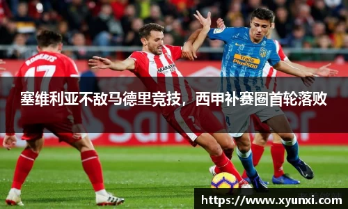 塞维利亚不敌马德里竞技，西甲补赛圈首轮落败