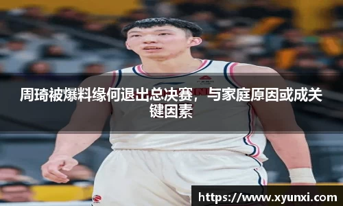 周琦被爆料缘何退出总决赛，与家庭原因或成关键因素