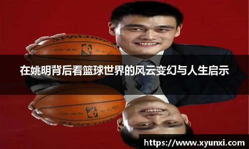 在姚明背后看篮球世界的风云变幻与人生启示