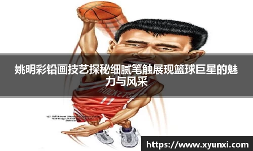 姚明彩铅画技艺探秘细腻笔触展现篮球巨星的魅力与风采