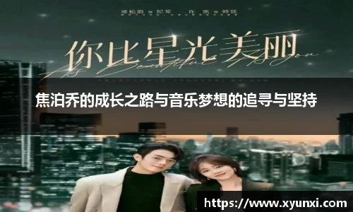 焦泊乔的成长之路与音乐梦想的追寻与坚持