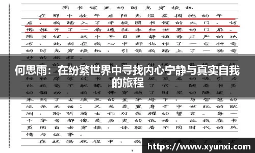 何思雨：在纷繁世界中寻找内心宁静与真实自我的旅程