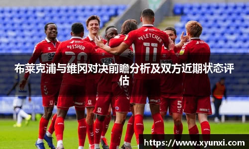 布莱克浦与维冈对决前瞻分析及双方近期状态评估