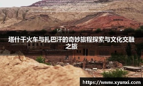 塔什干火车与扎巴汗的奇妙旅程探索与文化交融之旅