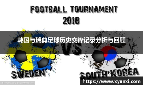 韩国与瑞典足球历史交锋记录分析与回顾