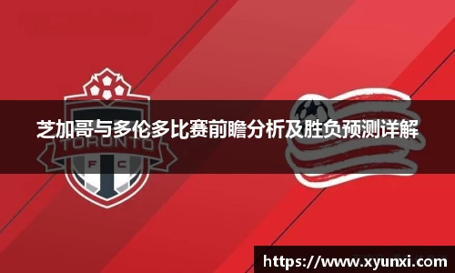 芝加哥与多伦多比赛前瞻分析及胜负预测详解