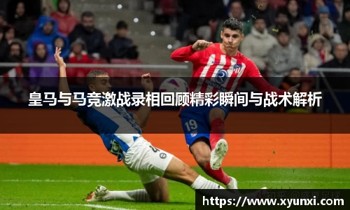 皇马与马竞激战录相回顾精彩瞬间与战术解析